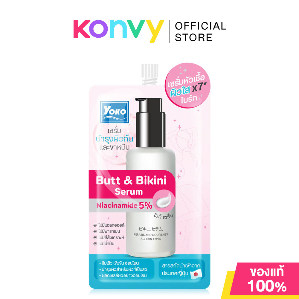 Yoko Butt & Bikini Serum 10g โยโกะ เซรั่มบำรุงผิวบั้นท้าย และบิกินี่.