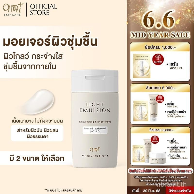 ครีมให้ความชุ่มชื้น Amt Light Emulsion - ครีมให้ความชุ่มชื้นแสงนุ่ม (สำหรับผิวมันและผิวผสม)