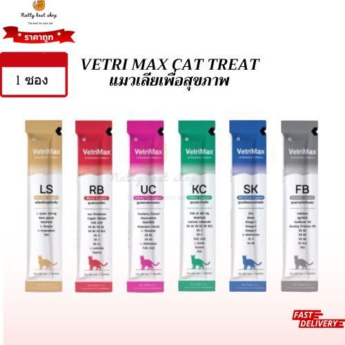 VetriMax Cat Treats  (1ซอง) ขนมแมวเลียเพื่อสุขภาพ ที่จะช่วยดูแลสุขภาพน้องแมวของคุณ FB RB KC UC LS SK