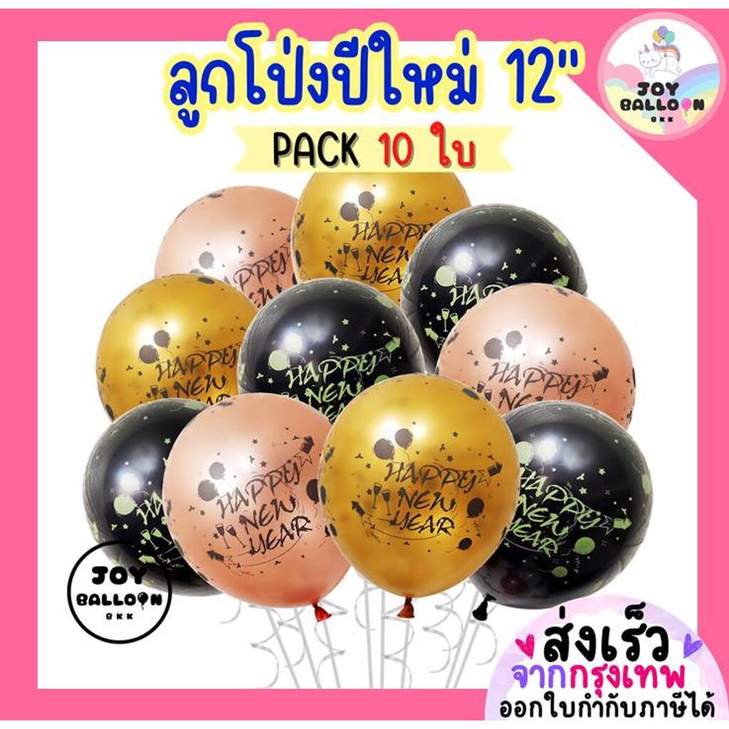 ลูกโป่งปีใหม่ (ชุดละ 10 ลูก) ลูกโป่งสกรีนลาย Happy New Year 12 นิ้ว ลูกโป่งปีใหม่ ลูกโป่งตกแต่ง Balloon Happy New Yea...