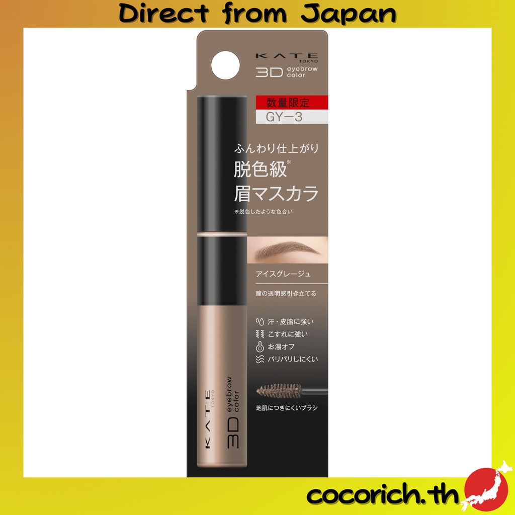 Kate 3D คิ้วสี Z GY-3 [มาสคาร่า] [ผลิตภัณฑ์ที่วางแผนไว้]【Direct from Japan】