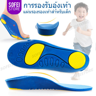 แผ่นรองเท้าการดูแลเท้าสำหรับเด็กชาย-เด็กผู้หญิง สนับสนุนอุ้ง…