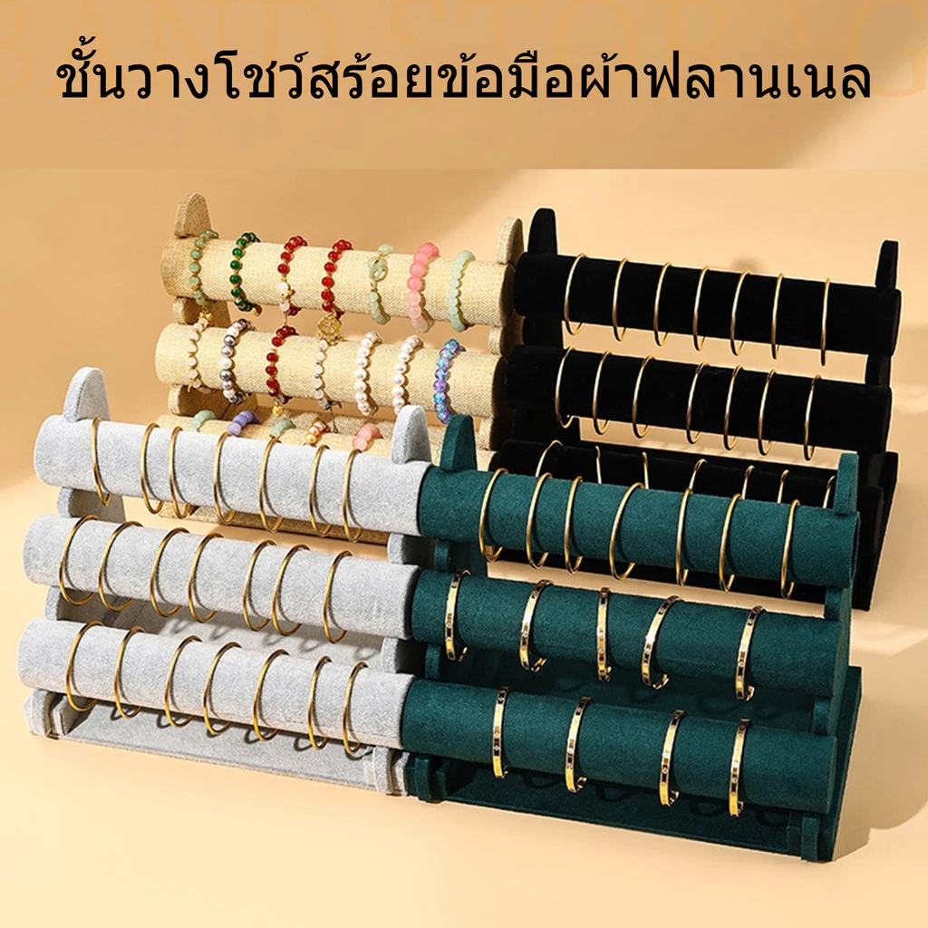 วางโชว์สร้อยข้อมือกำมะหยี่สามชั้น ชั้นวางเก็บเครื่องประดับสร้อยข้อมือและลูกปัด ชั้นวางนาฬิกา อุปกรณ์จัดแสดงสร้อยข้อมือ