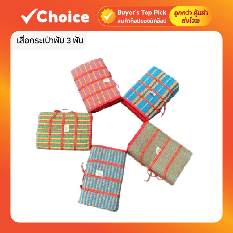 เสื่อกระเป๋าพับ 3 พับ พกพาสะดวก เสื่อปิกนิก ขนาดเล็ก/ใหญ่ ลายสวย สีสันสดใส