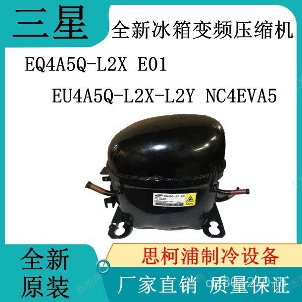 EU4A5Q-L2X-L2YEQ4A5Q-L2X การแปลงความถี่ Samsung NC4EVA5E01 ตู้เย็นคอมเพรสเซอร์ยี่ห้อใหม่ B0UP