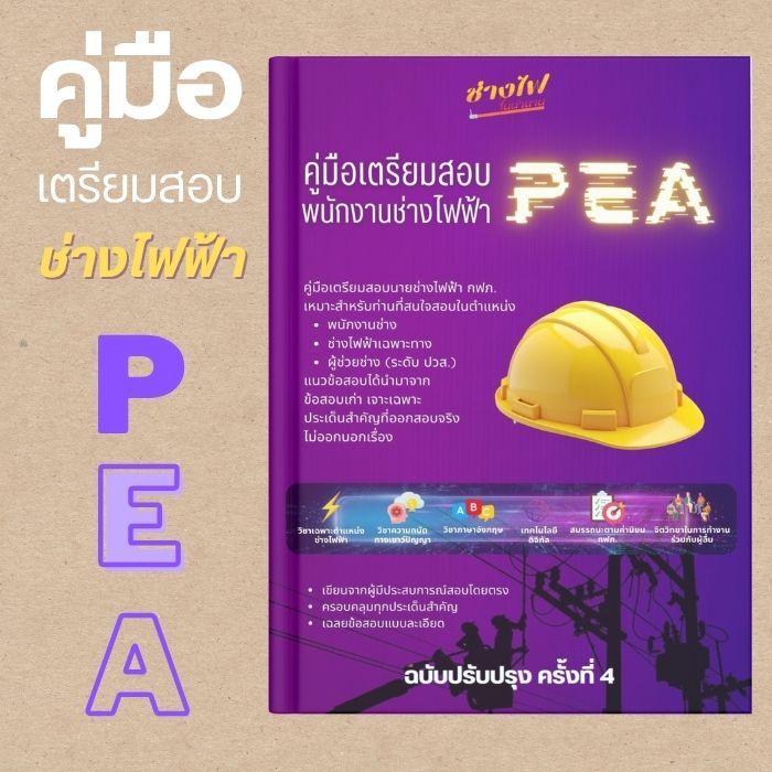 คู่มือสอบ กฟภ, หนังสือเตรียมสอบ กฟภ, แนวข้อสอบ กฟภ, แนวข้อสอบ PEA