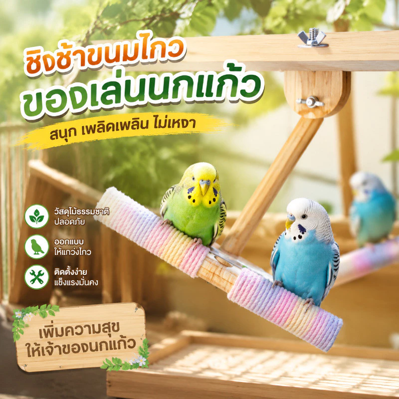 ของเล่นนก ของเล่นนกชิงช้านก บันไดนก สะพานนก บันไดนก คอนนกไม้ เชือกฝ้ายพัน แกว่งเสา ความสบายของเท้า