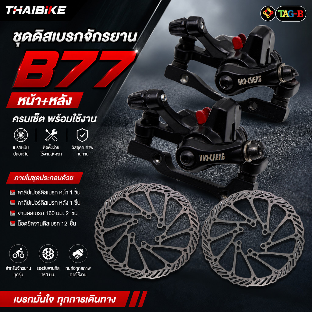 ชุดดิสเบรคจักรยานแบบสาย เบรคหน้า+หลัง ใบดิส 2 ใบ น็อตใบดิส THAIBIKE