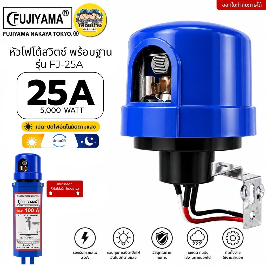 FUJIYAMA สวิตซ์แสงแดด รุ่นFJ-25A PHOTO SWITCH 3 ขา สวิตซ์แสงแดด พร้อมขายึด สวิตซ์อัตโนมัติ