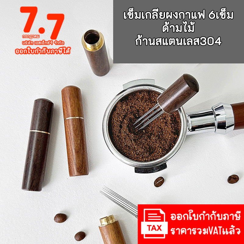 WDT เข็มเกลี่ยผงกาแฟ 6เข็ม coffee cloth powder needles ด้ามไม้จริง สวย ก้านสแตนเลส