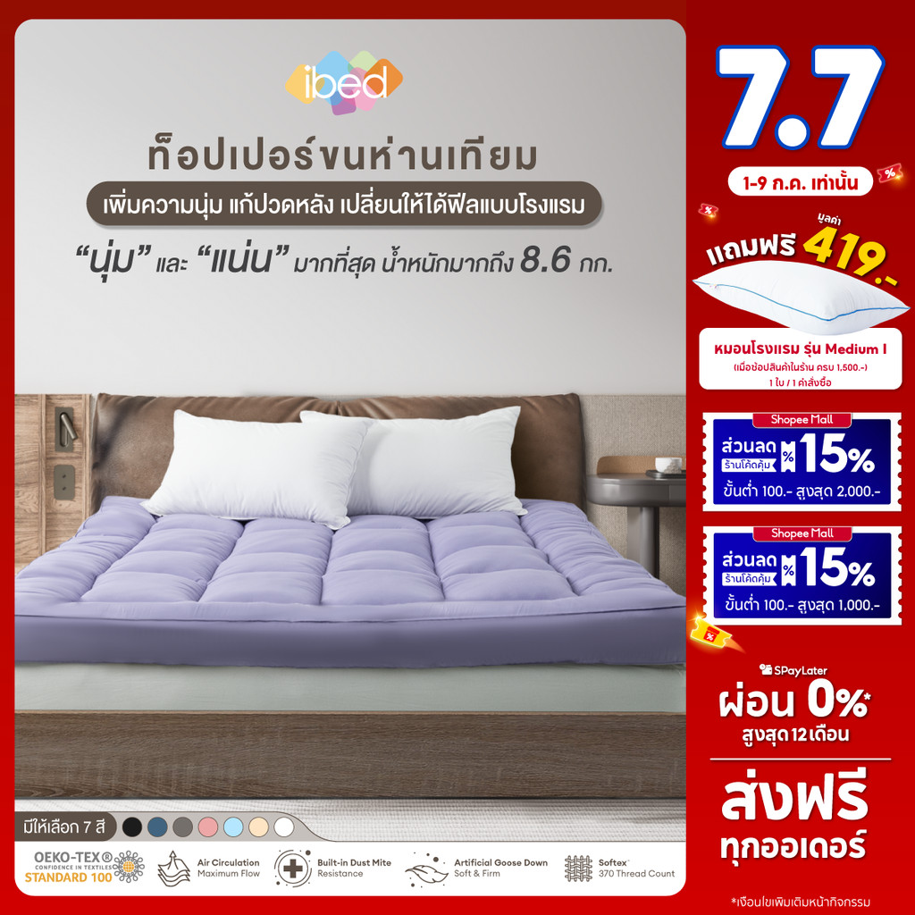 ibed Topper ท็อปเปอร์รุ่นนุ่มแน่นและรุ่น Extra ขนห่านเทียม กันไรฝุ่น (สีLavender+Milky blue+Peach)