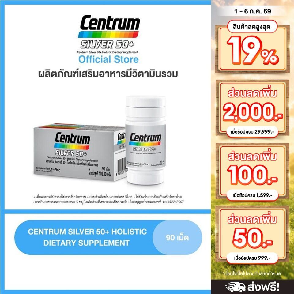 [ส่งฟรี] CENTRUM SILVER 50+ HOLISTIC 90เม็ด เซนทรัมซิลเวอร์ 50+ โฮลิสติค ผลิตภัณฑ์เสริมอาหารวิตามินรวมสำหรับอายุ50+