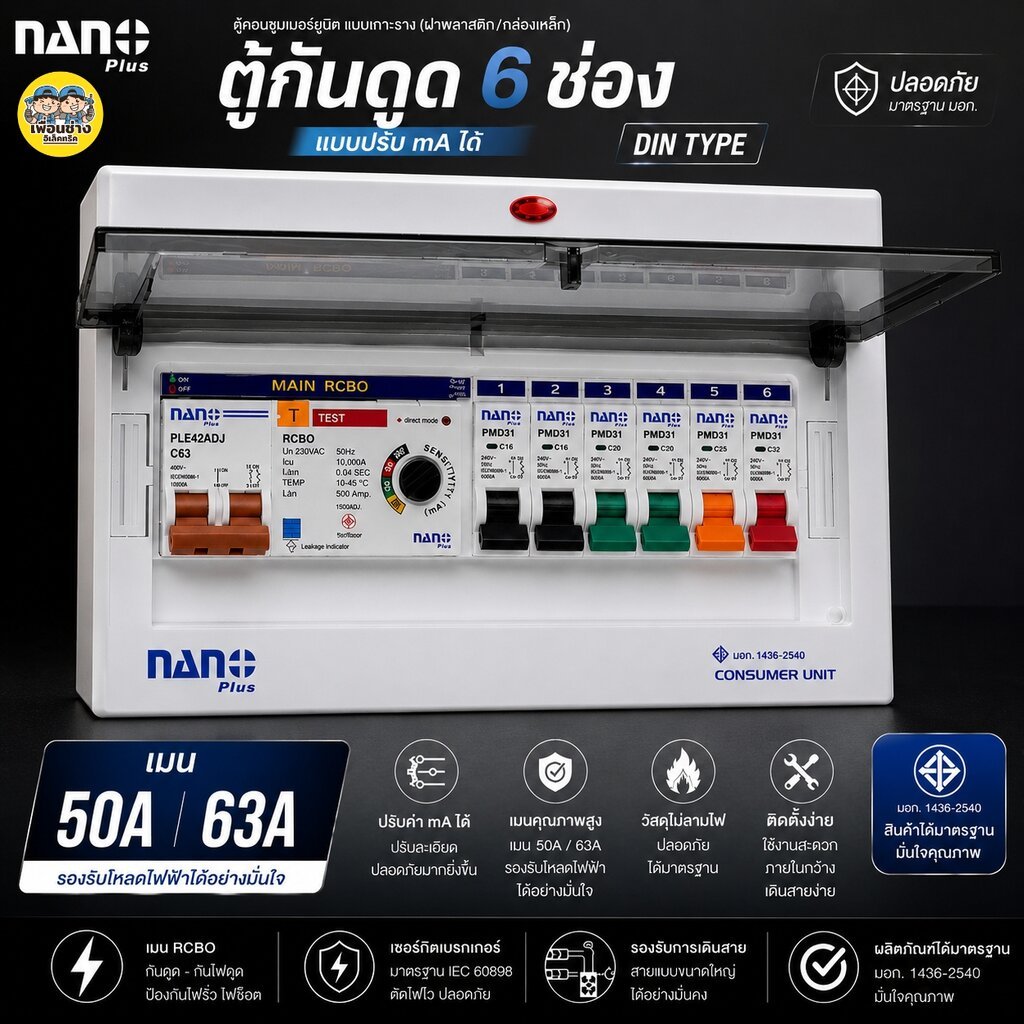 ADJ-11 ตู้คอนซูมเมอร์ NANO Plus 6 ช่อง กันดูด RCBO แบบปรับ mA ได้ ตู้ควบคุมไฟ