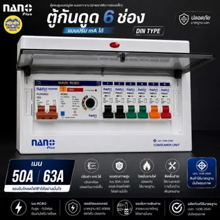 ADJ-11 ตู้คอนซูมเมอร์ NANO Plus 6 ช่อง กันดูด RCBO แบบปรับ mA ได้ ตู้ควบคุมไฟ คอนซูมเมอร์ ตู้กันดูด ตู้ควบคุมไฟ
