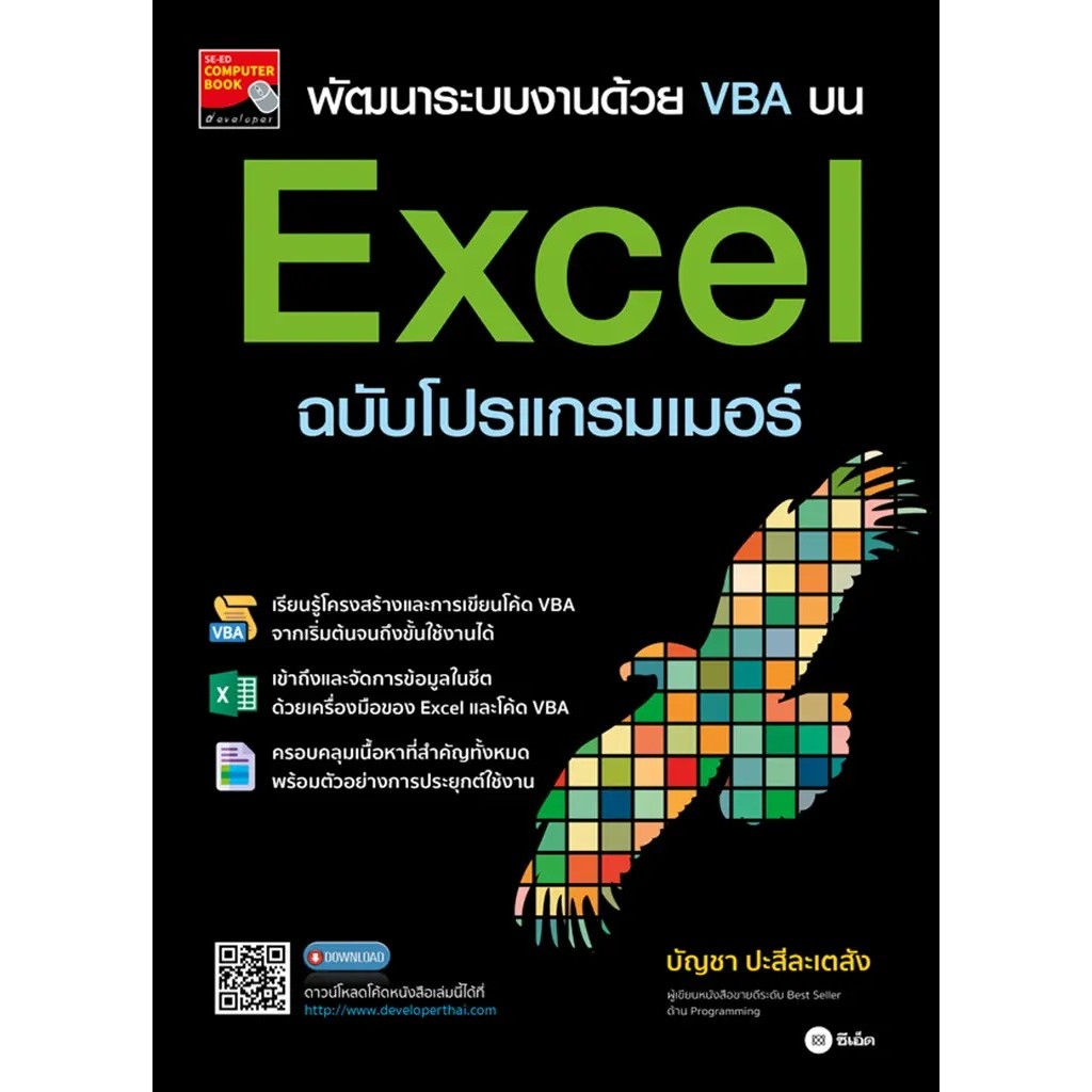 Bundanjai (หนังสือ) พัฒนาระบบงานด้วย VBA บน Excel ฉบับโปรแกรมเมอร์
