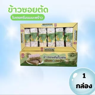 TANG TANG BEAR ข้าวซอยตัด 1กล่อง 12ชิ้น หลายรสชาติ ฮาลาล เหมาะกับของว่างและของขวัญ
