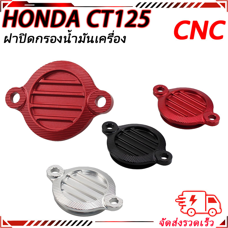 【สินค้าจุด】ฝาปิดตะแกรงกรองน้ำมันเครื่อง HONDA CT125 ปี2023 15411-K0G-T20 100% CNCง