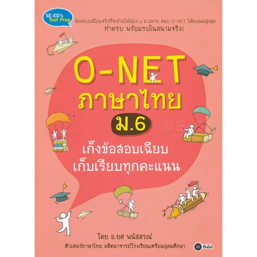 Bundanjai (หนังสือ) O-NET ภาษาไทย ม.6 เก็งข้อสอบเฉียบ เก็บเรียบทุกคะแนน