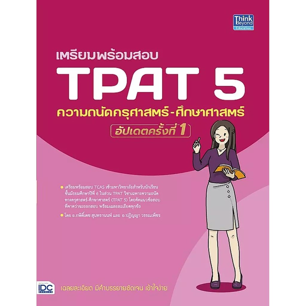 Se-ed (ซีเอ็ด) : หนังสือ เตรียมพร้อมสอบ TPAT5 ความถนัดครุศาสตร์-ศึกษาศาสตร์ อัปเดตครั้งที่ 1