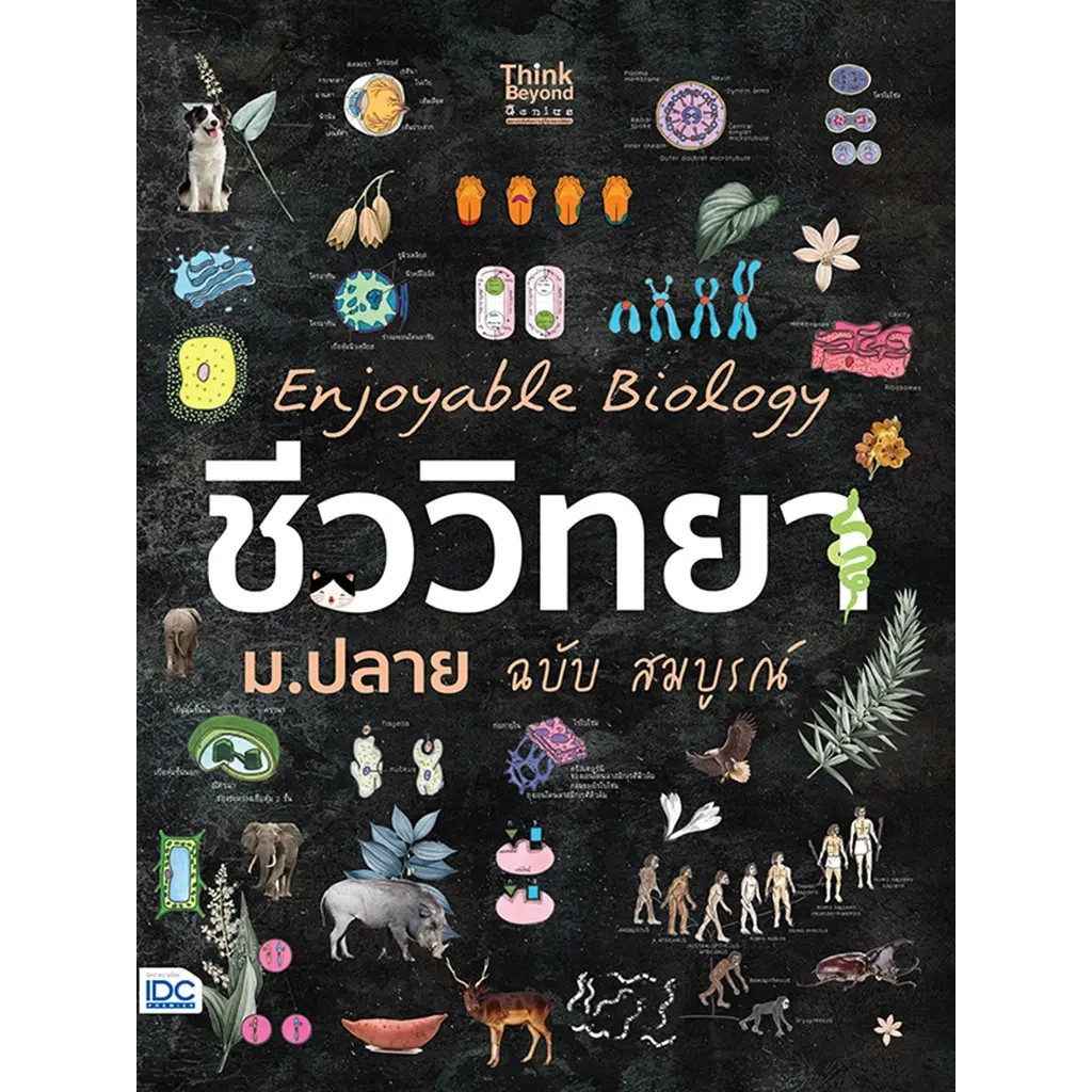 Bundanjai (หนังสือ) Enjoyable Biology ชีววิทยา ม.ปลาย ฉบับสมบูรณ์