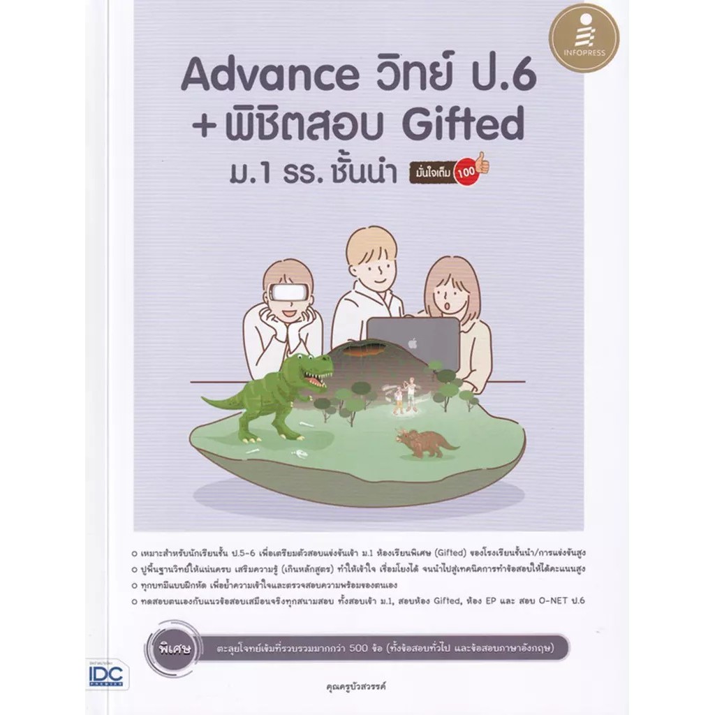 Se-ed (ซีเอ็ด) : หนังสือ Advance วิทย์ ป.6 + พิชิตสอบ Gifted ม.1 รร.ชั้นนำ มั่นใจเต็ม 100