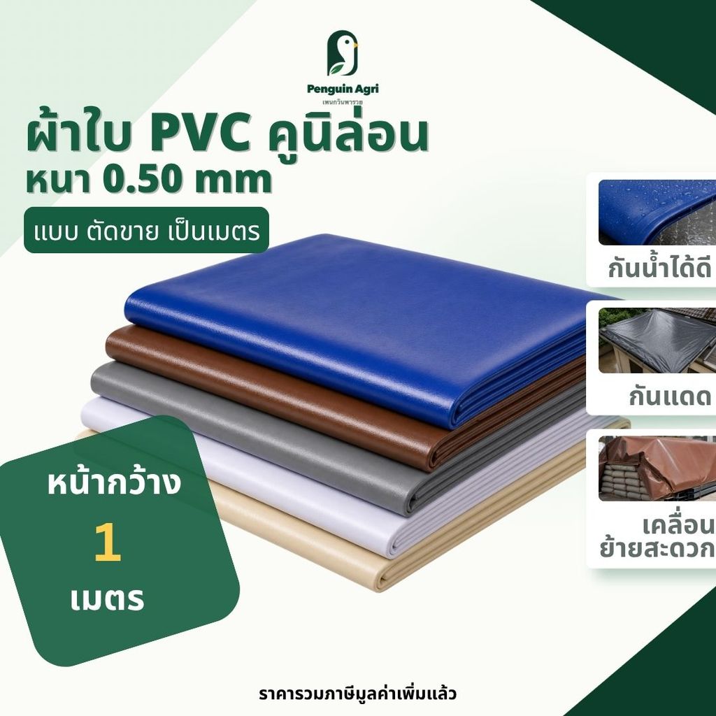 ผ้าใบPVC คูนิล่อน แบบตัดเมตร 1x1 1x2 1x3 1x4 กันแดด กันฝน หนาทน