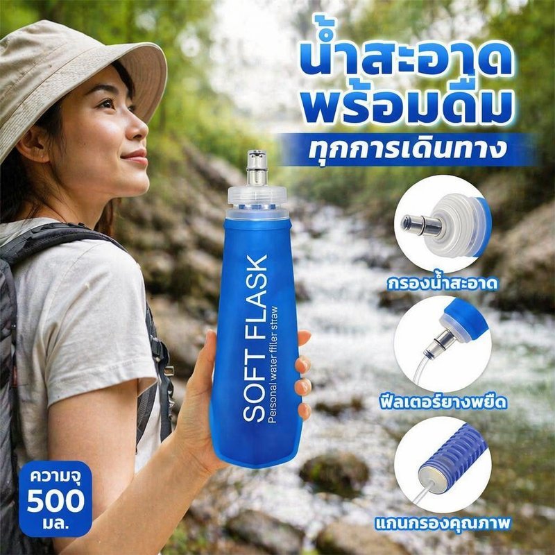 ขวดกรองน้ำพกพา Soft Flask ไส้กรองน้ำ กรองเชื้อโรค น้ำหนักเบา ใช้เดินป่า แคมป์ปิ้ง ท่องเที่ยว ฉุกเฉิน