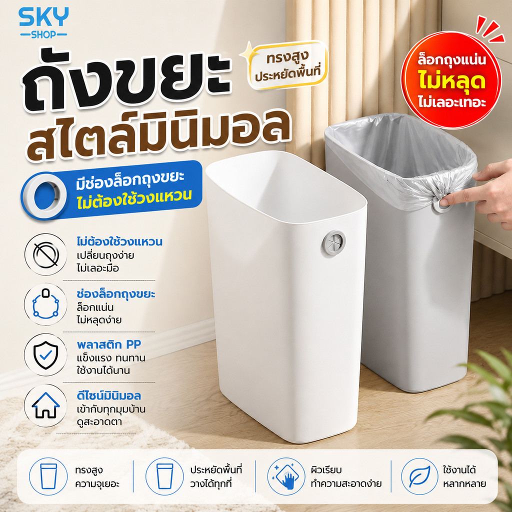 SKY ถังขยะ พลาสติก ทรงสูง สไตล์มินิมอล PP แข็งแรง มีช่องล็อกถุงขยะ สำหรับห้องน้ำ ห้องนอน ห้องครัว อเนกประสงค์ Trash Bin