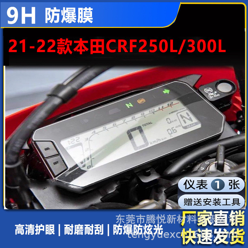 Honda เหมาะสําหรับ 250l เครื่องมือฟิล์ม crf300lcrf300l หน้าจอ crf250l21-22 ฟิล์มป้องกันการระเบิดประเ