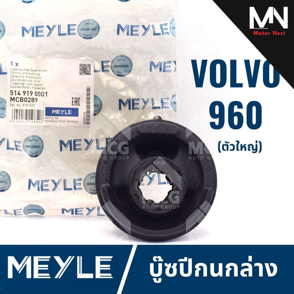 MEYLE บู๊ซปีกนกล่าง VOLVO 960 (ตัวใหญ่) บูชปีกนกล่างvolvo960 บู๊ชปีกนกล่างvolvo960 บุชปีกนกล่างvolvo