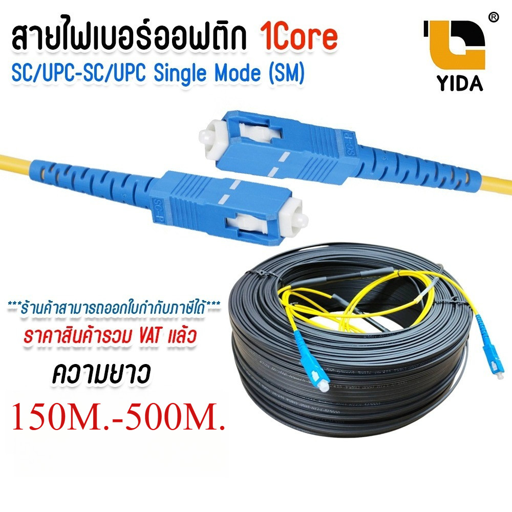 สายไฟเบอร์ออฟติก เข้าหัวสำเร็จรูป OUTDOOR FTTH DROP CABLE 1 CORE SC-SC/UPC SM. ยาว 150-200 เมตร
