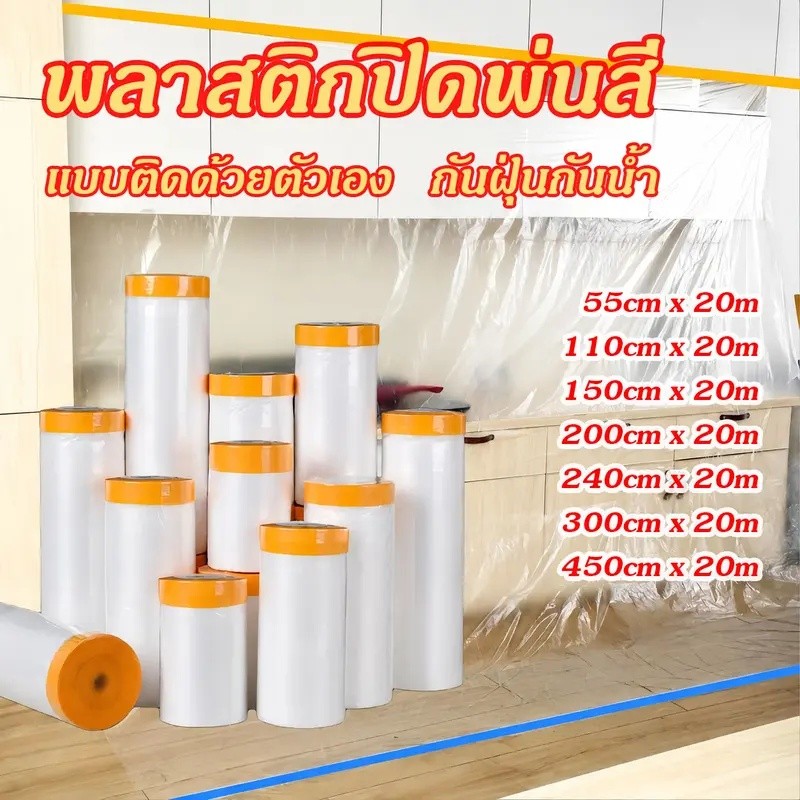 พลาสติกปิดพ่นสี ชนิดมีเทปกาวในตัว พลาสติกคลุมโซฟา ถุงคลุมเฟอร์นิเจอร ฟิล์มพลาสติก กันน้ำ กันรอย