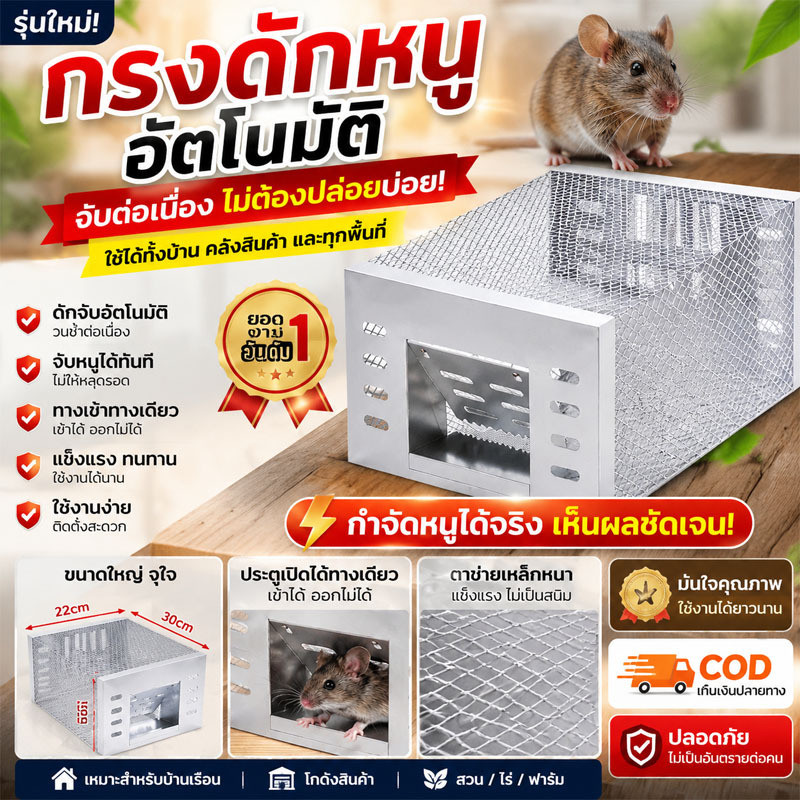 กรงดักหนูอัตโนมัติ ระบบดักจับต่อเนื่อง สำหรับบ้านและโกดัง ปลอดภัยและมีประสิทธิภาพ