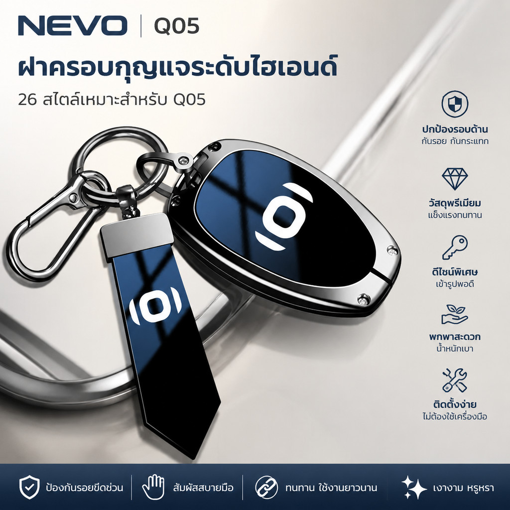 26 สไตล์เหมาะสําหรับ Q05 ฝาครอบกุญแจระดับไฮเอนด์ 25 สไตล์ NEVO a07 การป้องกันรถยนต์โลหะเรียบง่าย d69