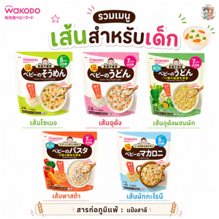 Wakodo วาโกโด เส้นโซเมง เส้นอุด้ง เส้นมักกะโรนี สำหรับเด็กอายุ 5 เดือน+ (นำเข้าจากญี่ปุ่น🇯🇵)
