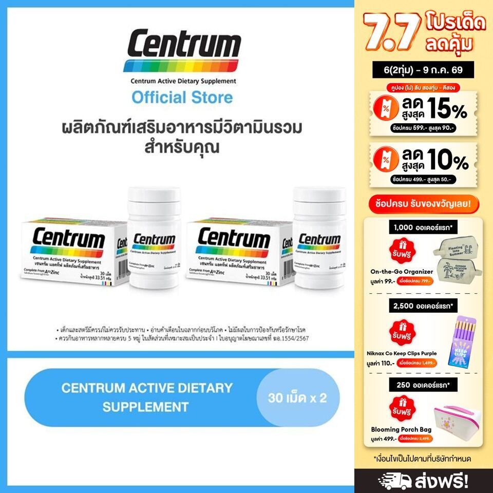 [ส่งฟรี] CENTRUM ACTIVE DIETARY SUPPLEMENT 30TABS x2 เซนทรัม ผลิตภัณฑ์เสริมอาหาร วิตามินรวม สำหรับทุกคน 30 เม็ด แพ็ค 2