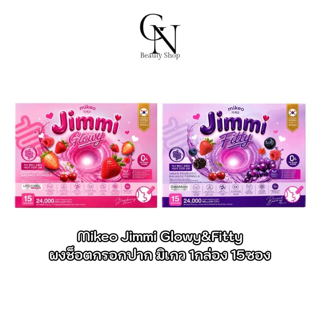 Mikeo Jimmi Glowy&Fitty มิเกวจิมมี่ ผงช็อตโพรไบโอติก ไม่มีน้ำตาล 1กล่อง 15ซอง