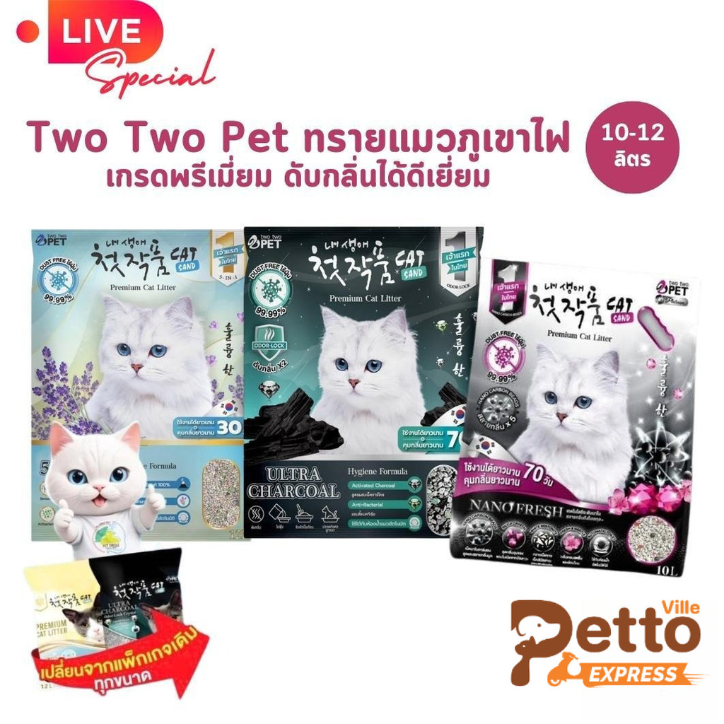 Two Two Pet ทรายแมวเกาหลี ทรายแมวภูเขาไฟเกรดพรีเมี่ยม ขนาด 10-12 ลิตร