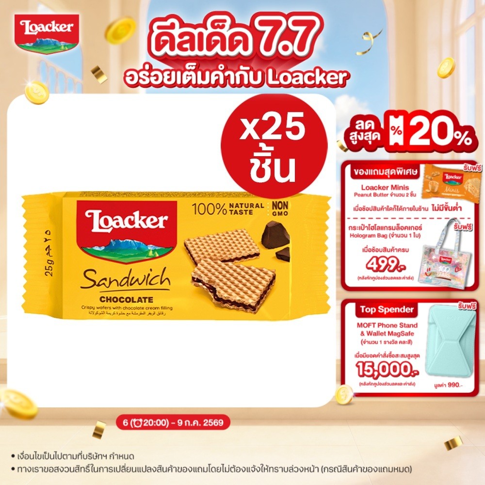 [แพ็ก 25] ล็อคเกอร์ แซนวิช เฮเซลนัต 25 กรัม / [Pack 25] Loacker Sandwich Hazelnut 25 g.