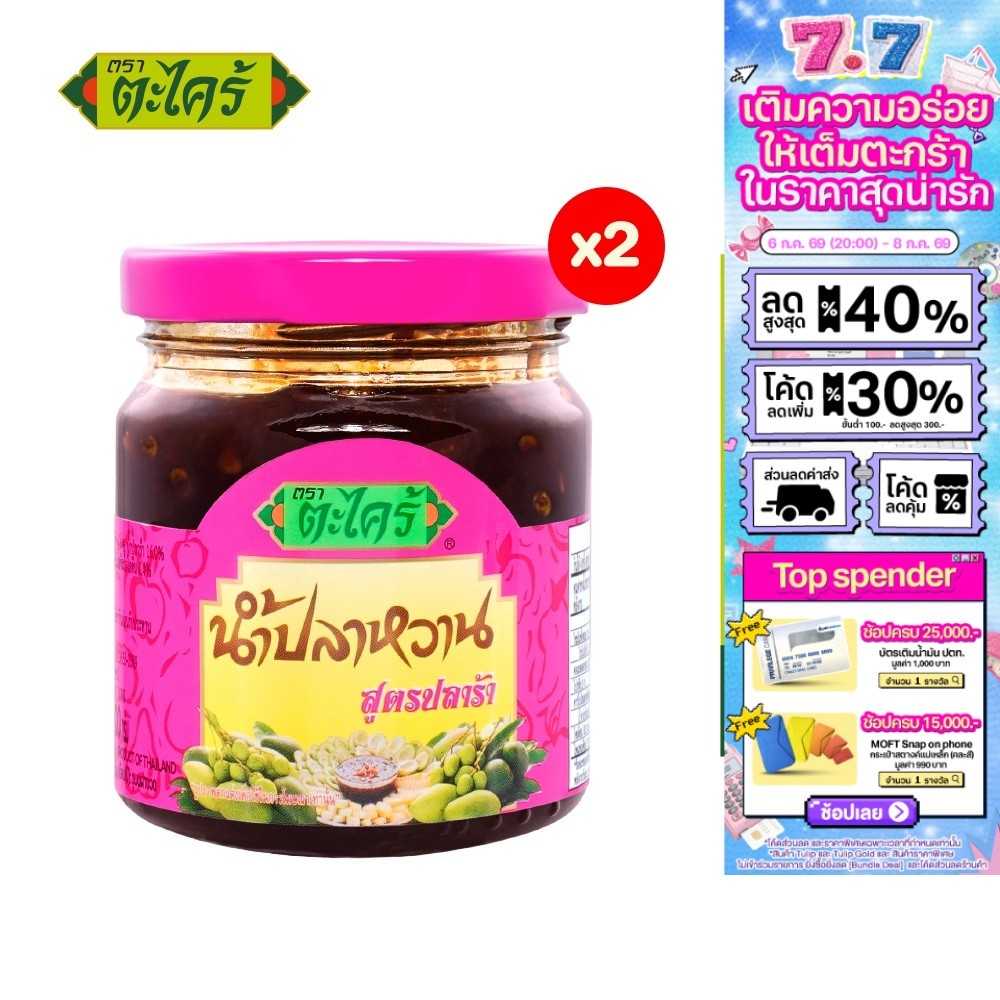 [แพ็ก 2] Takrai Fruit Dipping Pla Ra Formula ตะไคร้ น้ำปลาหวาน สูตรปลาร้า 200 ก.