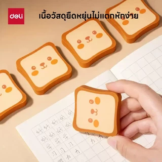ยางลบรูปขนมปังปิ้ง Deli รุ่น VP221 ยืดหยุ่นสูง ลบสะอาด ไม่ทิ้งคราบ (จำหน่าย 1 ก้อน)