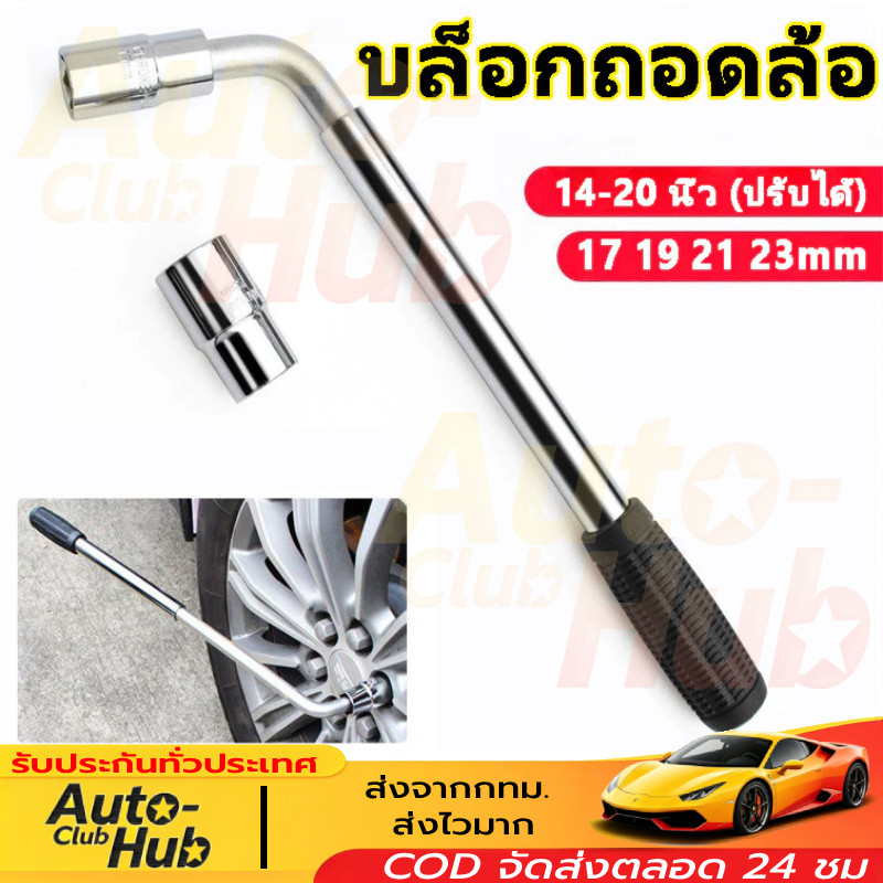 บล็อกถอดล้อ ด้ามขันล้อรถยนต์ ตัวแอล อุปกรณ์ประแจขันน็อตล้อรถ 17 19 21 23 บล็อกขันล้อ บล็อกถอดล้อตัวแอล