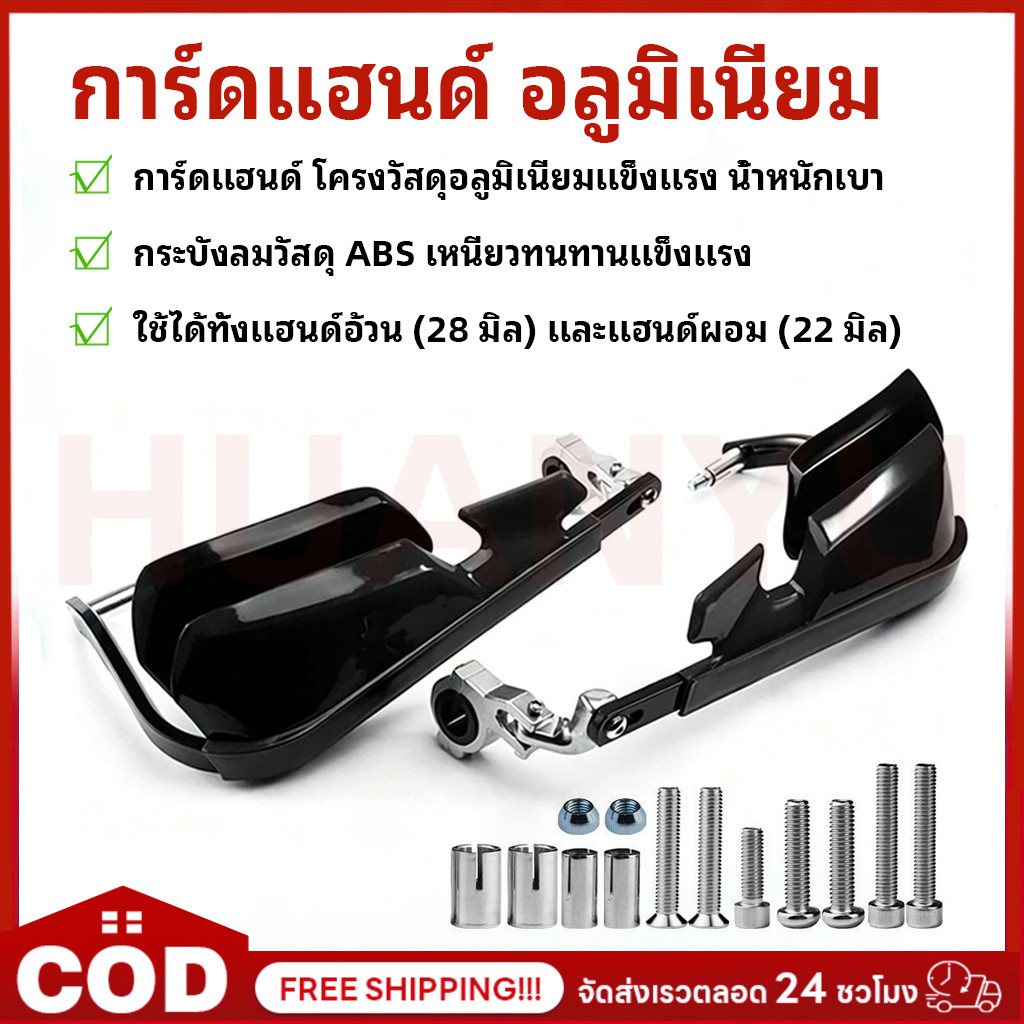 การ์ดแฮนด์ อลูมิเนียม ทรงป้องกันมือจับรถยนต์ CB500X / NX 500 การ์ดเเฮนด์สีดำ อุปกรณ์พร้อมติดติ้ง