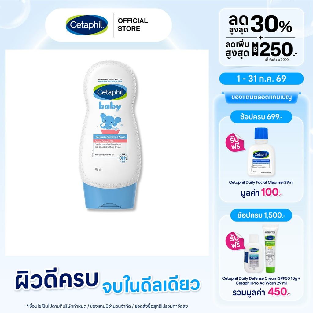 เซตาฟิล Cetaphil Baby Moisturising Bath & Wash ครีมอาบน้ำ สูตรอ่อนโยน ให้ความชุ่มชื้นแก่ผิว สำหรับเด็ก 230 ml.