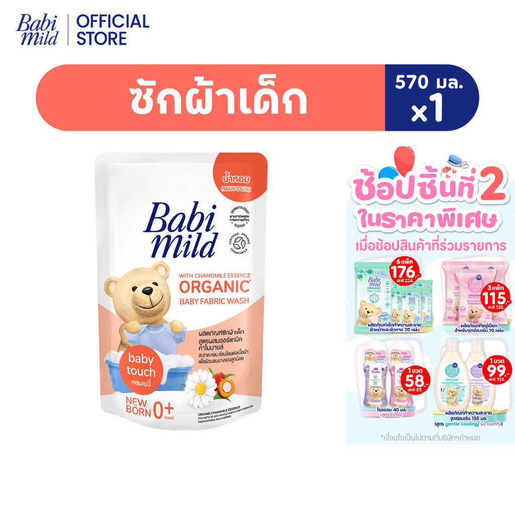 เบบี้มายด์ น้ำยาซักผ้าเด็ก เบบี้ ทัช 570 มล. / Babi Mild Fabric Wash Baby Touch 570 ml.