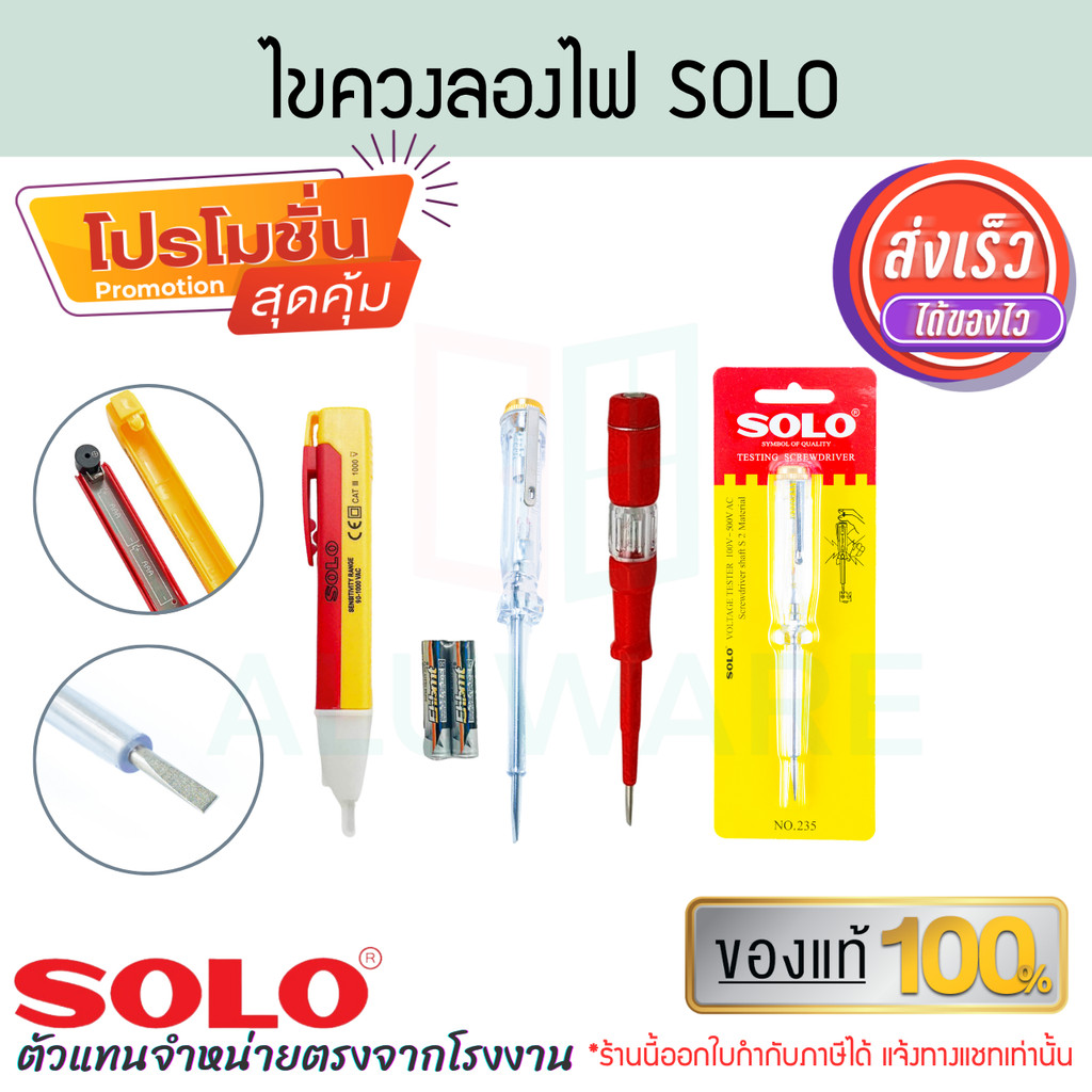 ไขควงลองไฟ SOLO แท้! No.235 No.106 No.355 ไขควง ไขควงลองไฟ ไขควงช่างไฟ ไขควงวัดไฟ ALUWARE AW397 AW398 AW410