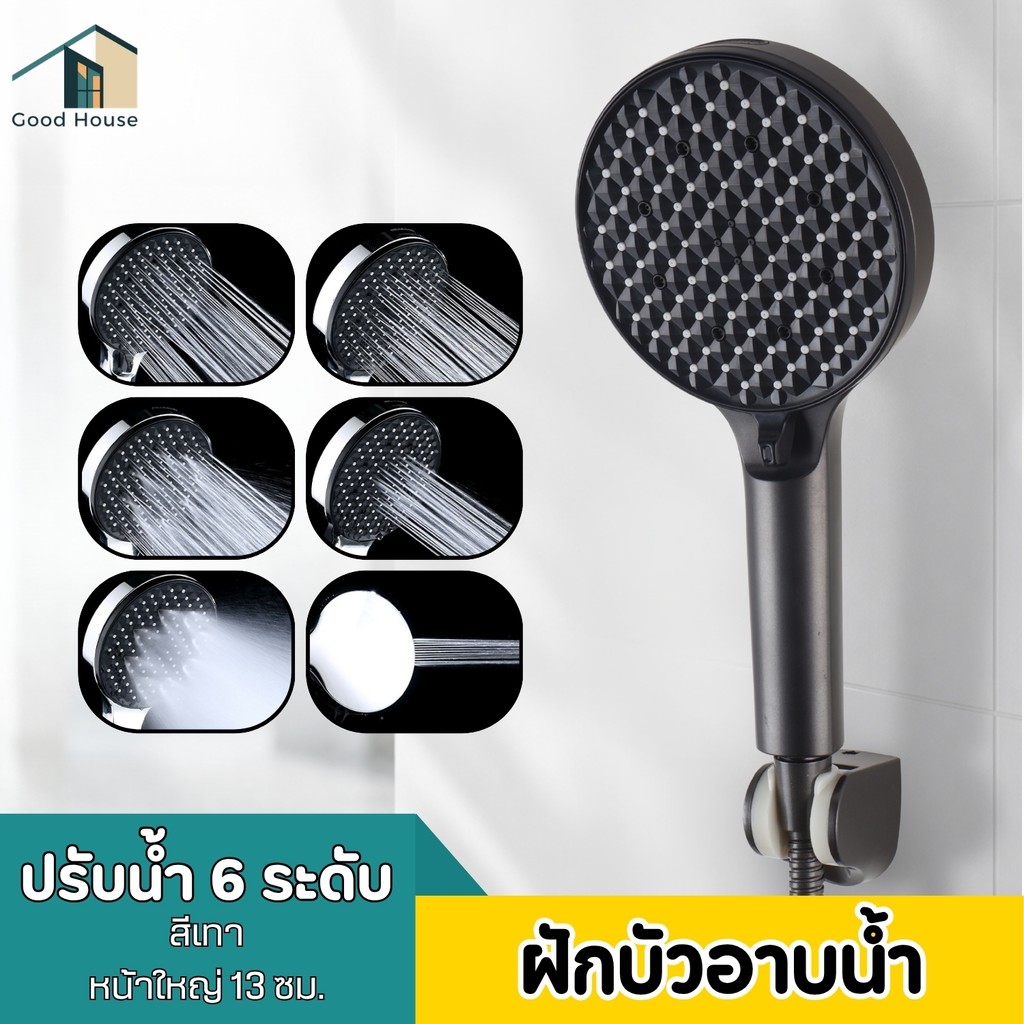 หัวฝักบัวอาบน้ำสีเทา ฝักบัวอาบน้ำ ปรับน้ำได้ 6 ระดับ หัวฝักบัว ABS คุณภาพดี ติดตั้งง่าย เกลียวมาตรฐาน