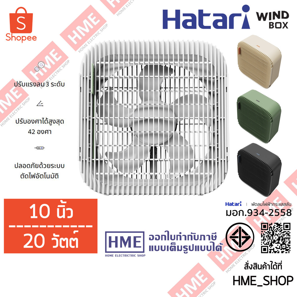 พัดลมตั้งโต๊ะ HATARI Wind Box 10 นิ้ว รุ่น WB10D1 (มี 4 สีให้เลือก)