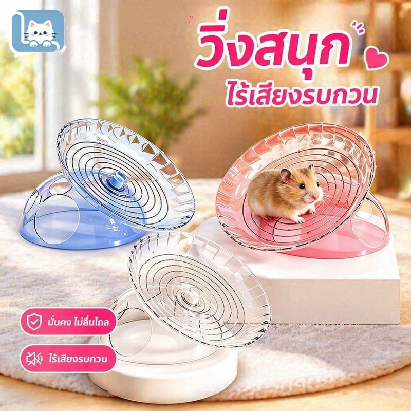 Loving Cats จานวิ่งแฮมสเตอร์ ไร้เสียง ขนาด 18 สีฟ้า สีชมพู ของเล่นสัตว์เลี้ยง ออกกำลังกาย แก้เบื่อ