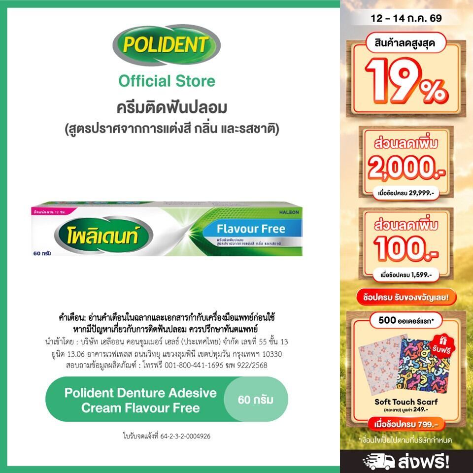 POLIDENT DENTURE ADHESIVE CREAM FLAVOR FREE 60G โพลิเดนท์ ครีมติดฟันปลอม สูตรปราศจากสารแต่งสี กลิ่น และรสชาติ 60 กรัม